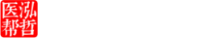 泓哲医帮,民营医院,医院运营, 泓哲医帮,民营医院,医院运营,